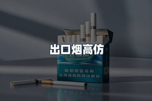 出口烟高仿